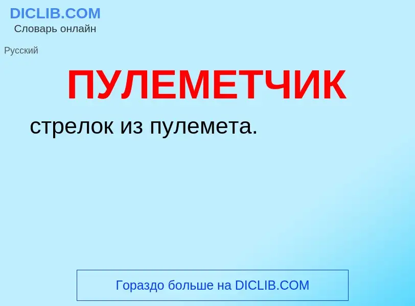 O que é ПУЛЕМЕТЧИК - definição, significado, conceito