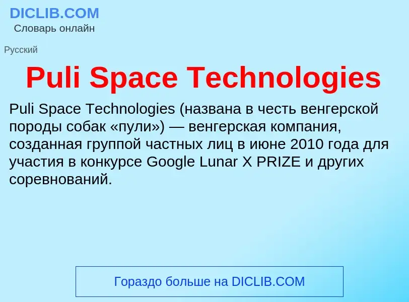 Τι είναι Puli Space Technologies - ορισμός