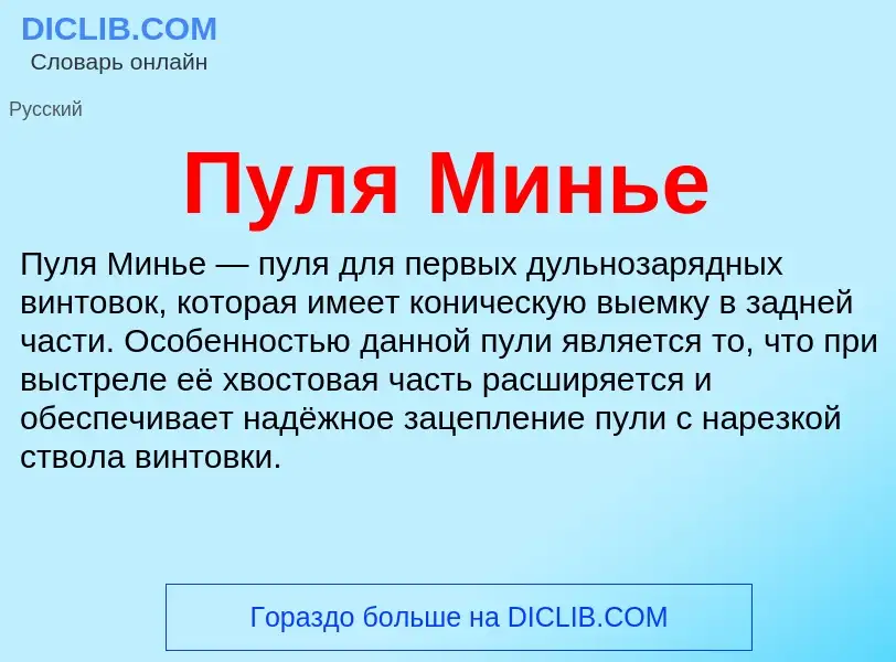 What is Пуля Минье - definition