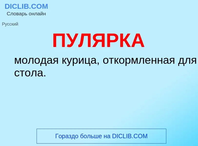 What is ПУЛЯРКА - definition