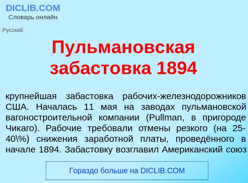 Что такое П<font color="red">у</font>льмановская забаст<font color="red">о</font>вка 1894 - определе