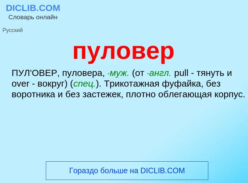 Wat is пуловер - definition