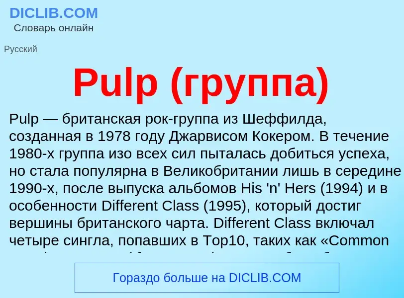 Wat is Pulp (группа) - definition