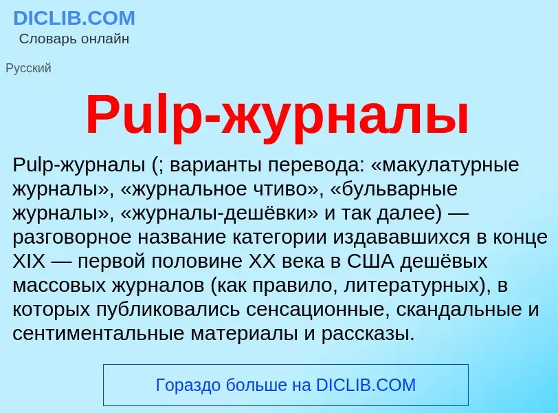 Wat is Pulp-журналы - definition