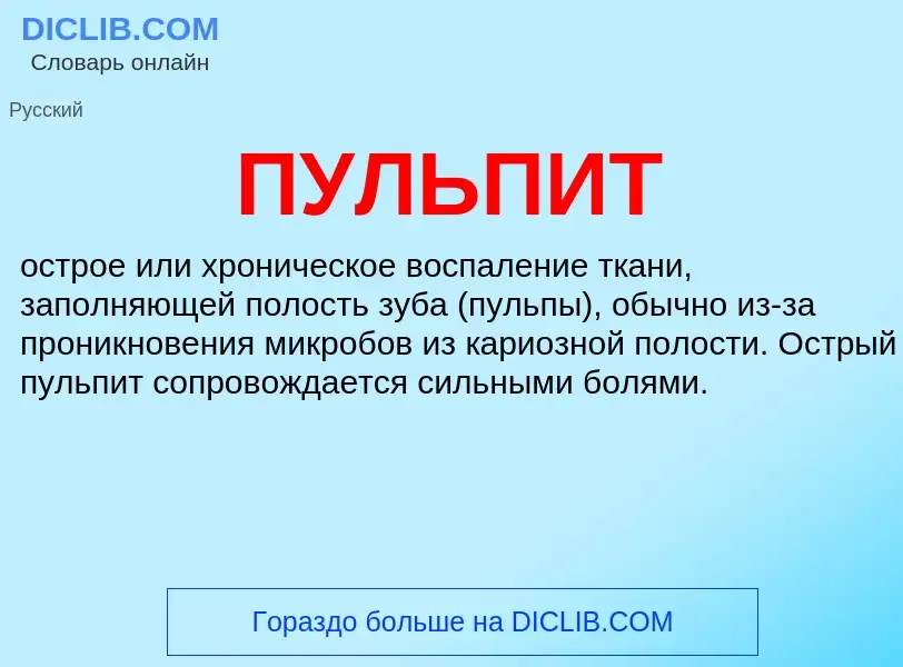 What is ПУЛЬПИТ - definition