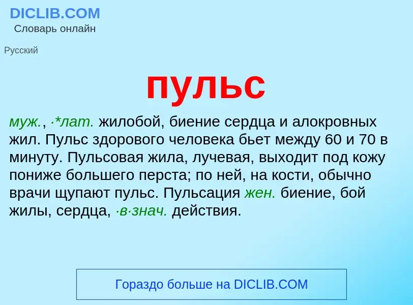 ¿Qué es пульс? - significado y definición