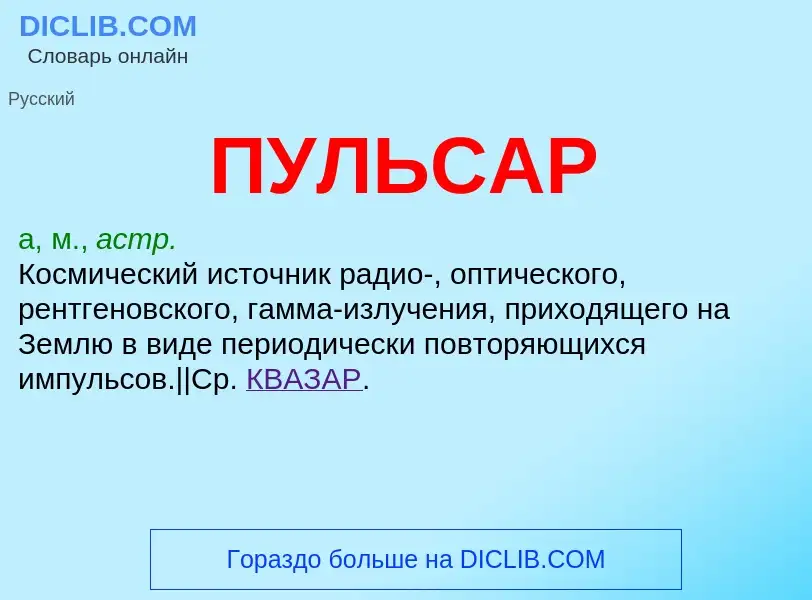 Что такое ПУЛЬСАР - определение