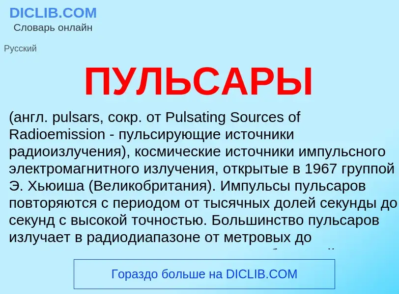 O que é ПУЛЬСАРЫ - definição, significado, conceito