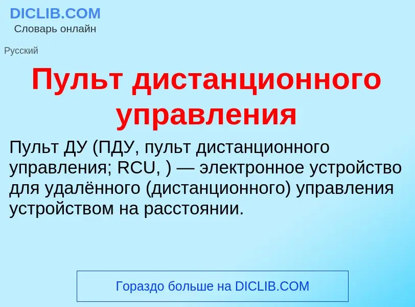 O que é Пульт дистанционного управления - definição, significado, conceito