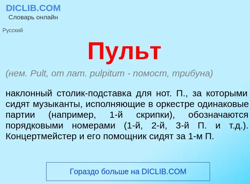 What is Пульт - meaning and definition