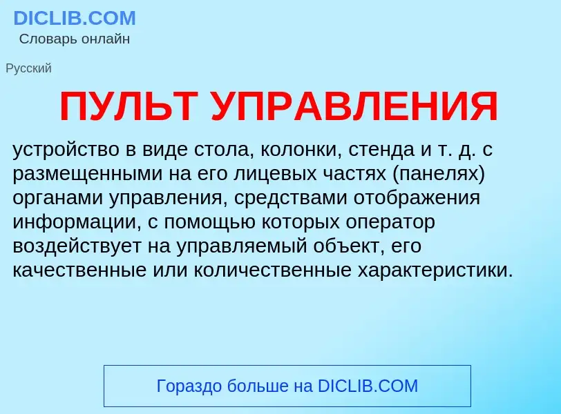 What is ПУЛЬТ УПРАВЛЕНИЯ - definition