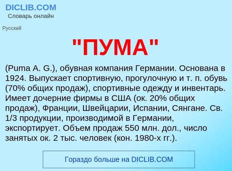 Что такое "ПУМА" - определение