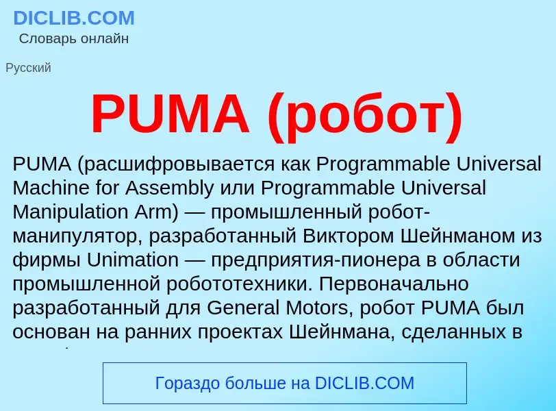 Что такое PUMA (робот) - определение