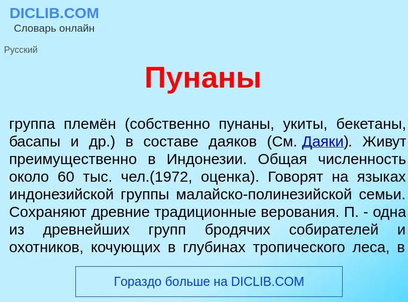 Che cos'è Пун<font color="red">а</font>ны - definizione