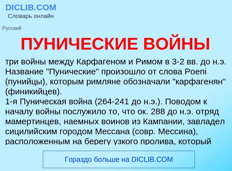 What is ПУНИЧЕСКИЕ ВОЙНЫ - meaning and definition