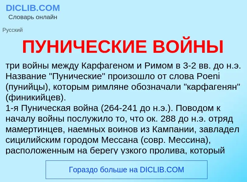 Τι είναι ПУНИЧЕСКИЕ ВОЙНЫ - ορισμός