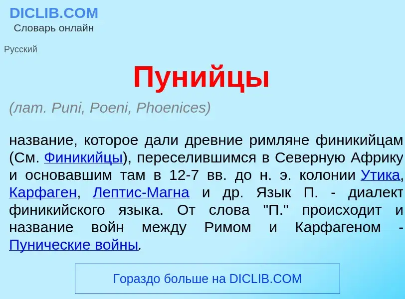 Wat is Пун<font color="red">и</font>йцы - definition