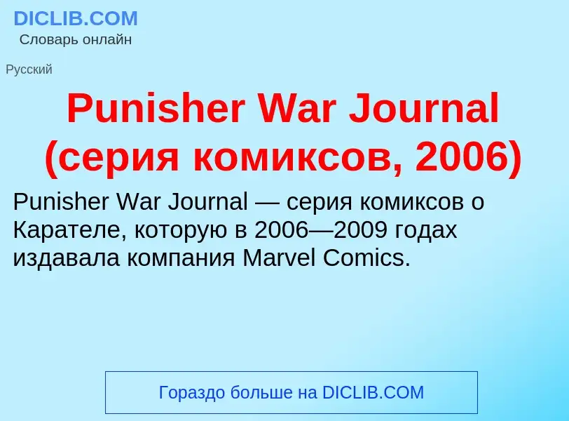 Wat is Punisher War Journal (серия комиксов, 2006) - definition