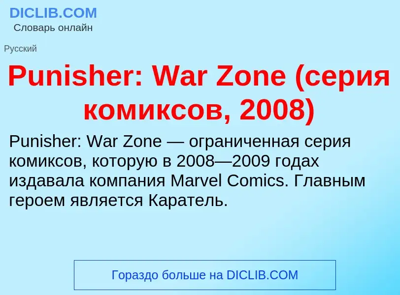 Wat is Punisher: War Zone (серия комиксов, 2008) - definition