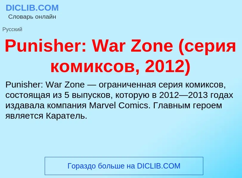 Wat is Punisher: War Zone (серия комиксов, 2012) - definition