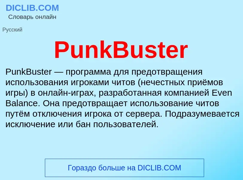 Wat is PunkBuster - definition