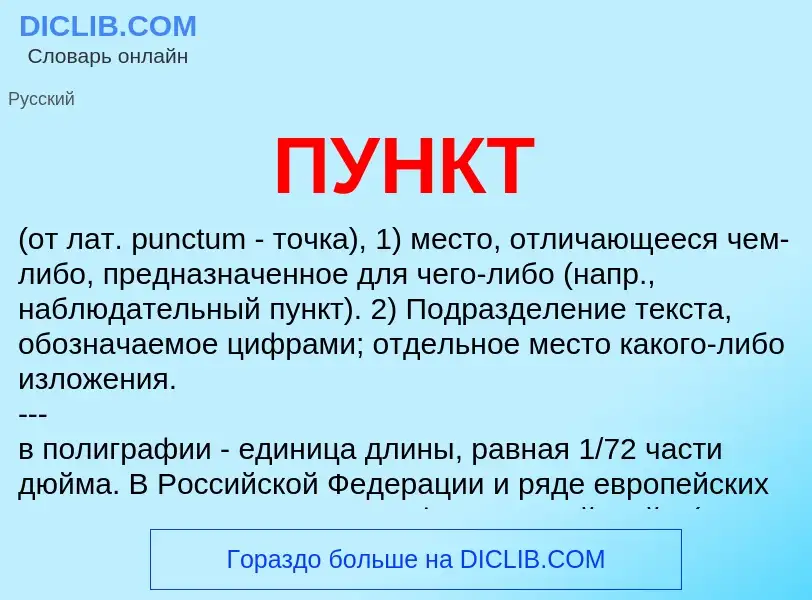 What is ПУНКТ - definition