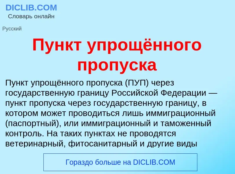 What is Пункт упрощённого пропуска - definition