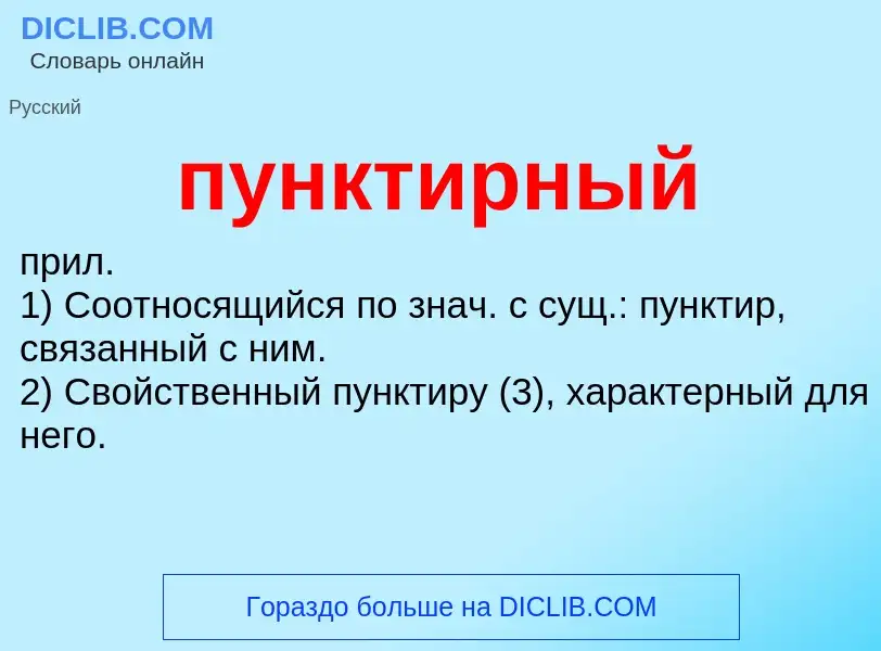 What is пунктирный - meaning and definition