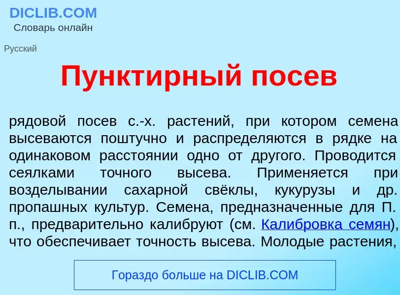 Что такое Пункт<font color="red">и</font>рный пос<font color="red">е</font>в - определение