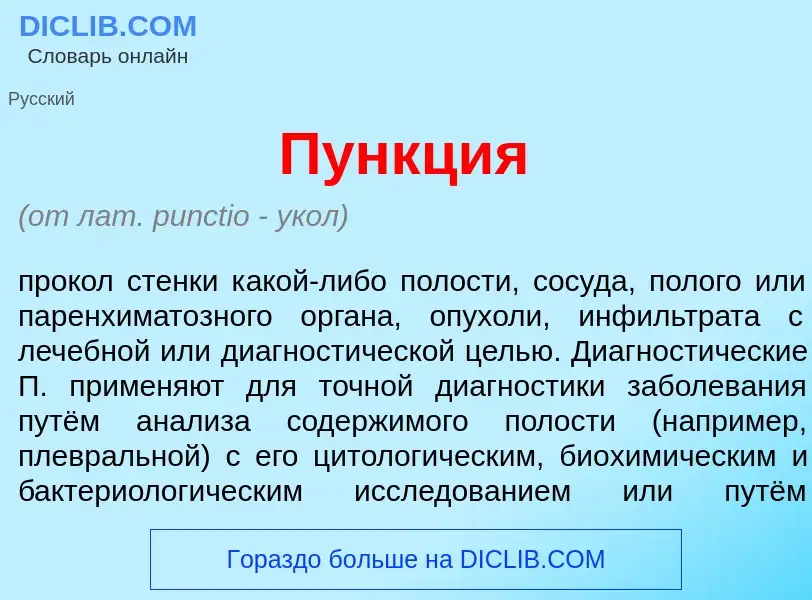 What is П<font color="red">у</font>нкция - meaning and definition