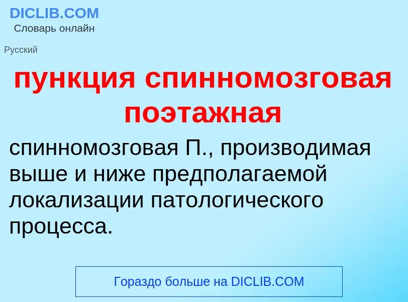 Che cos'è пункция спинномозговая поэтажная - definizione