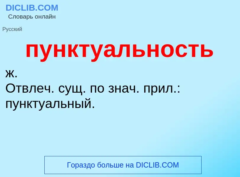 Wat is пунктуальность - definition