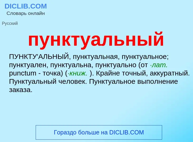 Wat is пунктуальный - definition