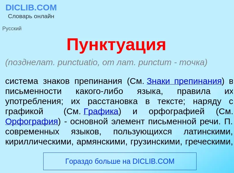 Что такое Пункту<font color="red">а</font>ция - определение