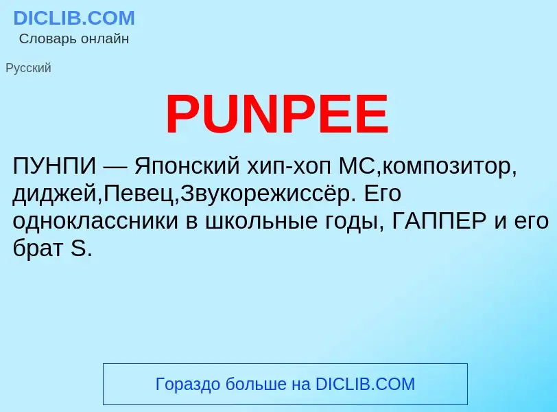 Что такое PUNPEE - определение