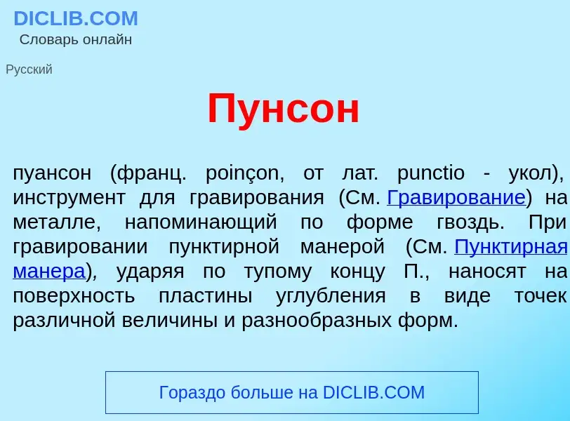 Qu'est-ce que Пунс<font color="red">о</font>н - définition