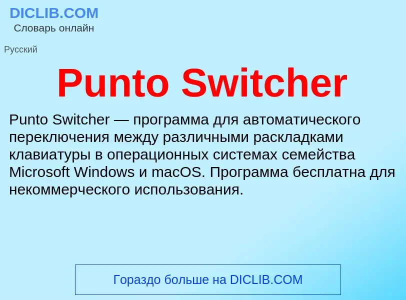 O que é Punto Switcher - definição, significado, conceito