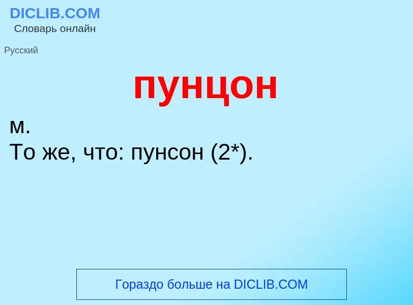 Che cos'è пунцон - definizione