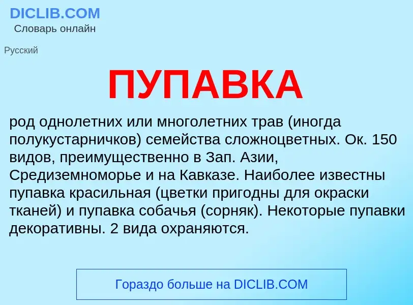 What is ПУПАВКА - meaning and definition