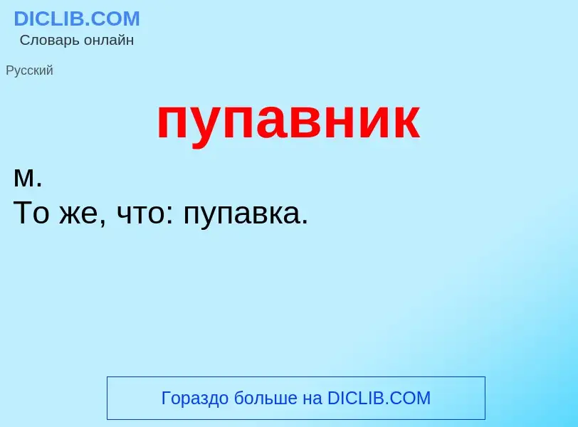 Che cos'è пупавник - definizione