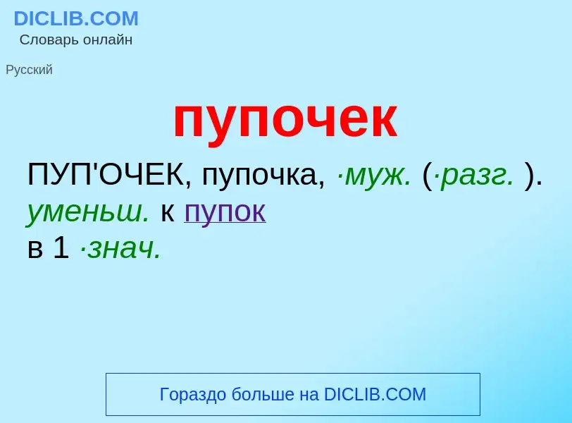 Che cos'è пупочек - definizione