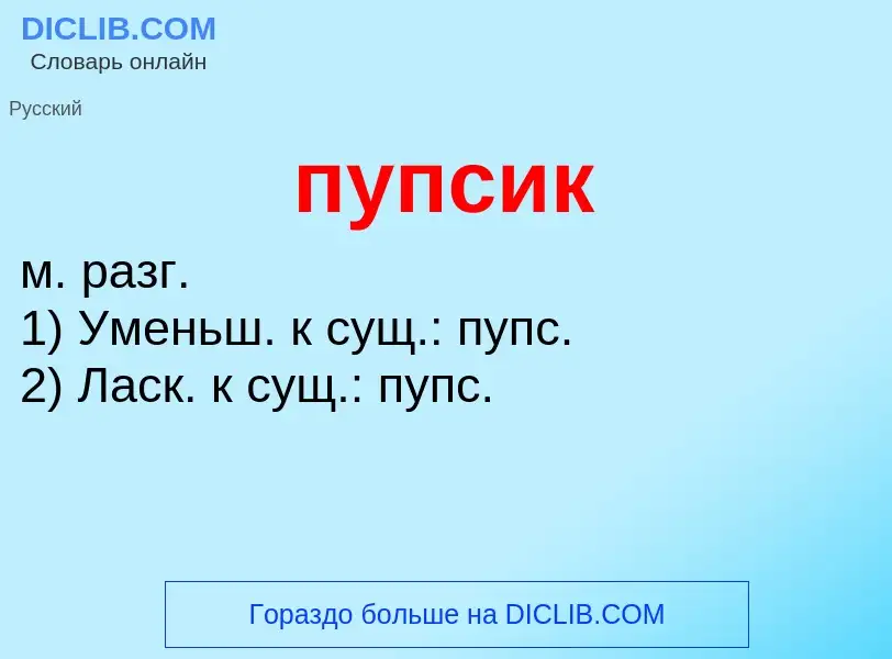 Che cos'è пупсик - definizione