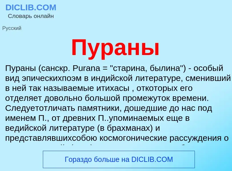 ¿Qué es Пураны? - significado y definición