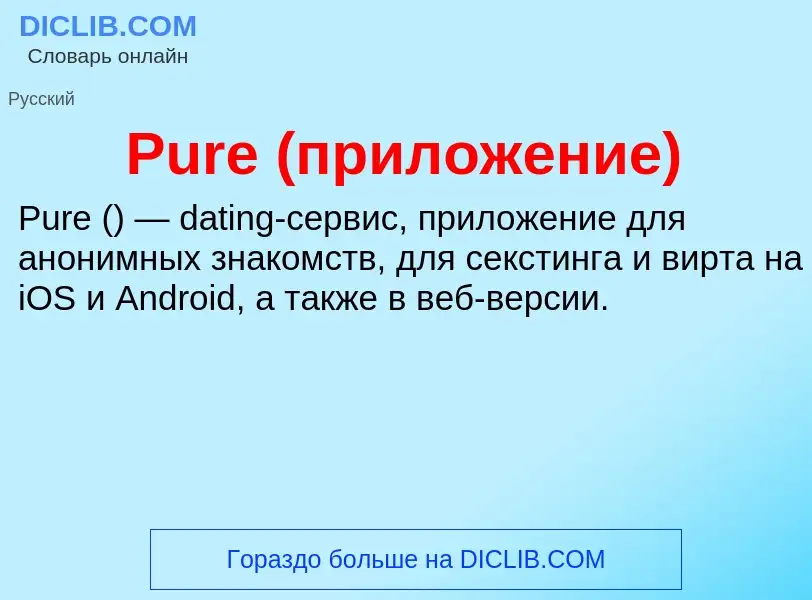 Wat is Pure (приложение) - definition