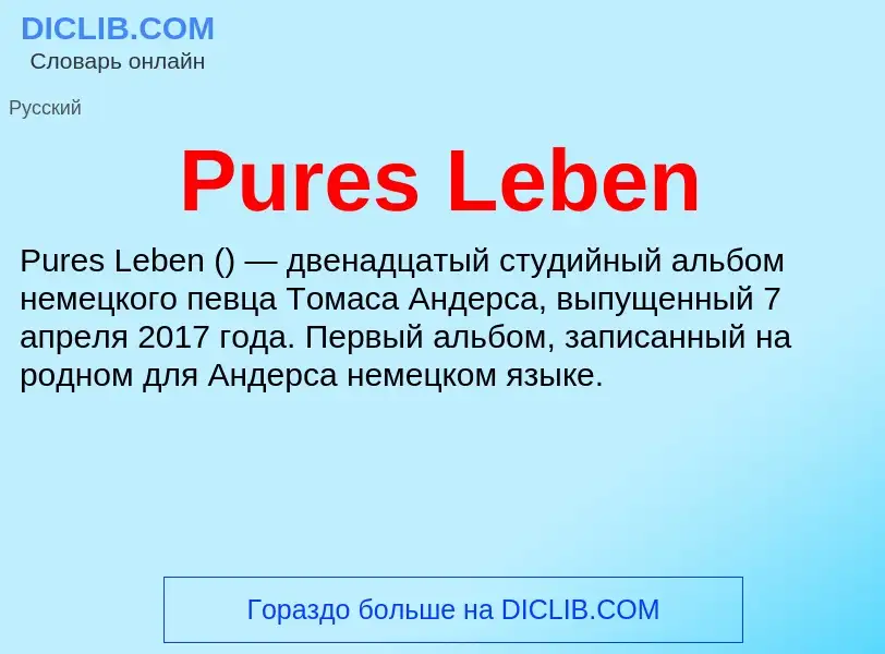 Что такое Pures Leben - определение