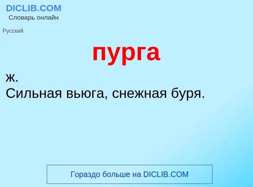 Wat is пурга - definition