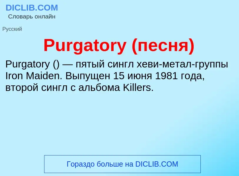 Wat is Purgatory (песня) - definition