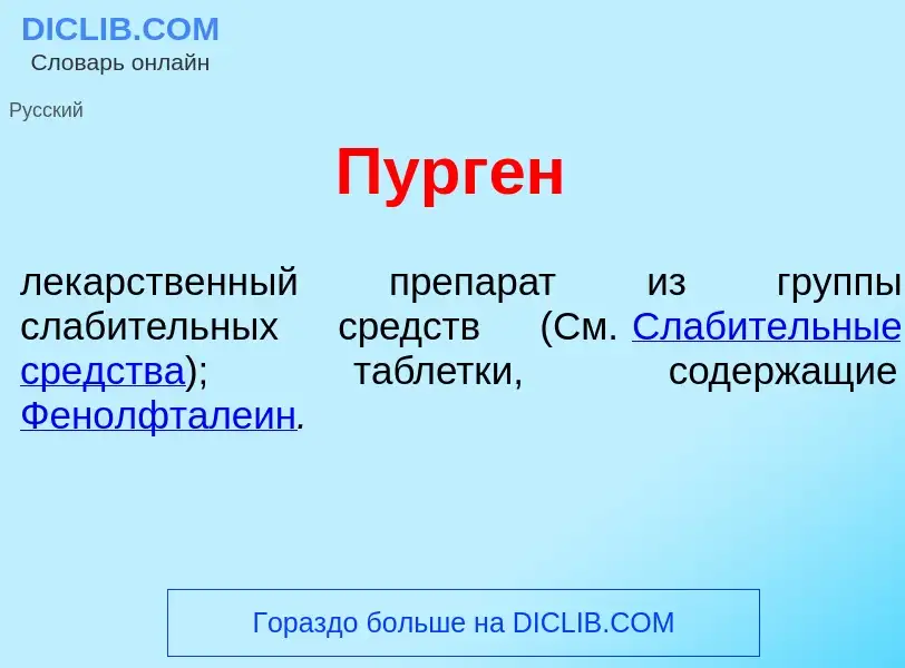 Che cos'è Пург<font color="red">е</font>н - definizione