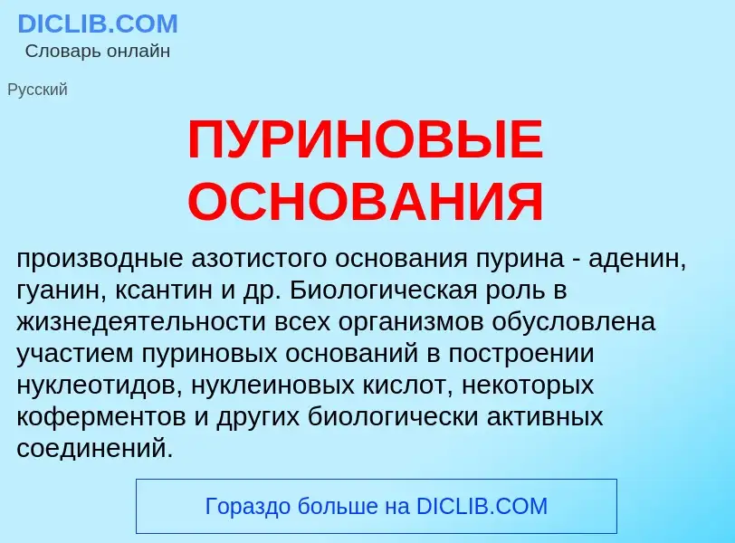 O que é ПУРИНОВЫЕ ОСНОВАНИЯ - definição, significado, conceito