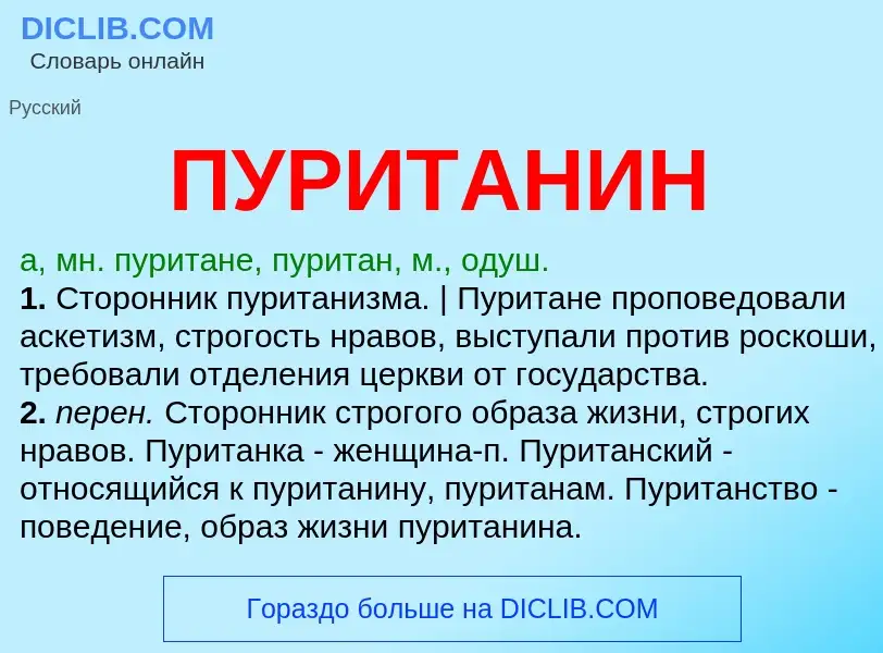 O que é ПУРИТАНИН - definição, significado, conceito